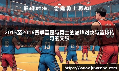 2015至2016赛季雷霆与勇士的巅峰对决与篮球传奇的交织