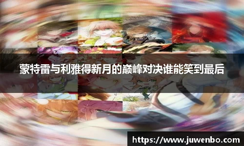 蒙特雷与利雅得新月的巅峰对决谁能笑到最后