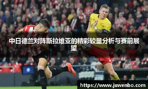 中日德兰对阵斯拉维亚的精彩较量分析与赛前展望