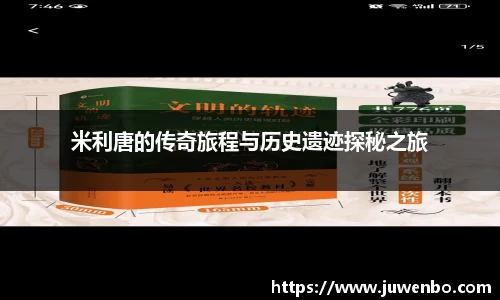 米利唐的传奇旅程与历史遗迹探秘之旅